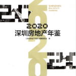 [186] 2020-2001 年 深圳房地产年鉴