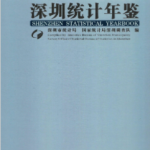 [194] 2020-1991 年 深圳统计年鉴