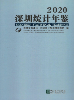 [194] 2020-1991 年 深圳统计年鉴