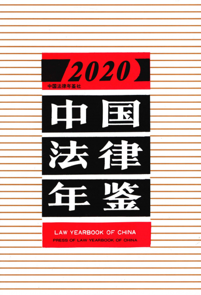 [227] 中国法律年鉴(1987 – 2020年)