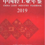 [189] 2019-1985 年 中国轻工业年鉴