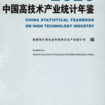 [190] 2020-2002 年 中国高技术产业统计年鉴