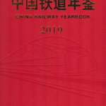 [182] 2019-1999 年 中国铁道年鉴