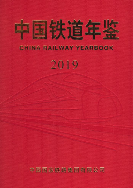 [182] 2019-1999 年 中国铁道年鉴