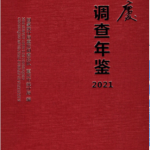 [237] 重庆调查年鉴(2009-2021年)