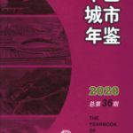 [236] 中国城市年鉴(1985-2020年)