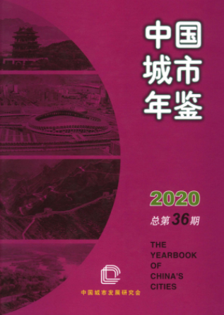 [236] 中国城市年鉴(1985-2020年)