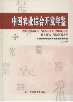 [318] 中国农业综合开发年鉴(1988-2009年)