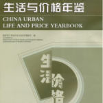 [319] 中国城市(镇)生活与价格年鉴(2006-2012年)