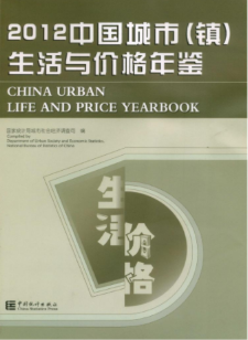 [319] 中国城市(镇)生活与价格年鉴(2006-2012年)