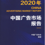 [316] 中国广告市场报告(1996-2020年)