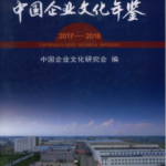 [310] 中国企业文化年鉴(2004-2018年)