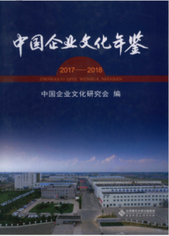 [310] 中国企业文化年鉴(2004-2018年)