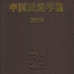 [315] 中国民族年鉴(1997-2020年)