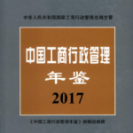 [314] 中国工商行政管理年鉴(1992-2017年)