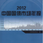 [311] 中国国债市场年报(2002-2012年)