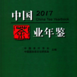 [307] 中国茶业年鉴(2008-2017年)