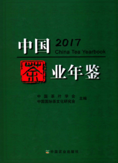 [307] 中国茶业年鉴(2008-2017年)