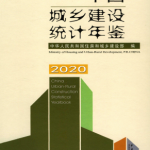 [160] 2020-2006 年 中国城乡建设统计年鉴