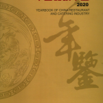 [159] 2020-1993 年 中国餐饮年鉴