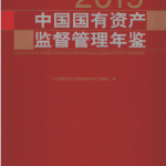 [162] 2019-2004 年 中国国有资产监督管理年鉴