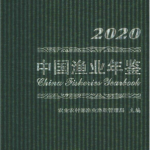 [141] 2020-2006 年 中国渔业统计年鉴