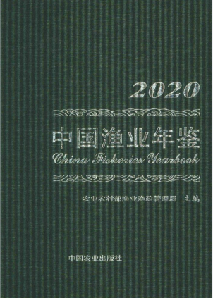 [141] 2020-2006 年 中国渔业统计年鉴