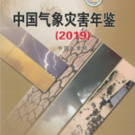 [167] 2019-2004 年 中国气象灾害年鉴