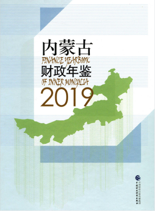 [150] 2019-2002 年 内蒙古财政年鉴