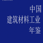 [164] 2020-1981 年 中国建筑材料工业年鉴