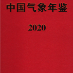 [169] 2020-1986 年 中国气象年鉴