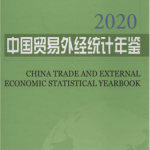 [155] 2020-1990年 中国贸易外经统计年鉴