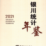 [555] 银川统计年鉴（2000-2021年）