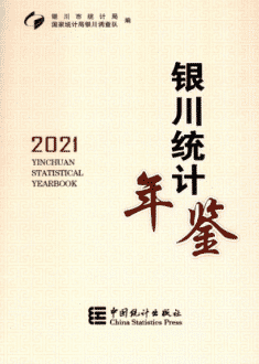 [555] 银川统计年鉴（2000-2021年）