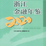 [544] 浙江金融年鉴（1996-2020年）