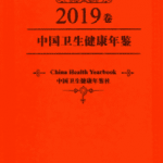 [573] 中国卫生健康年鉴(2014-2019年)