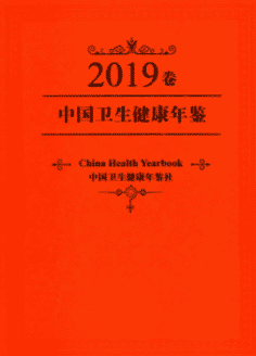 [573] 中国卫生健康年鉴(2014-2019年)