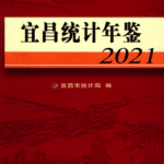 [558] 宜昌统计年鉴（1996-2021年）