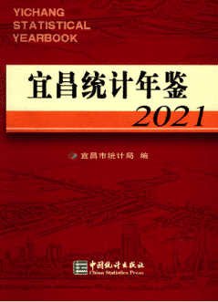 [558] 宜昌统计年鉴（1996-2021年）