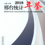 [557] 邢台统计年鉴（2014-2018年）