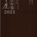 [468] 重庆统计年鉴(1989-2021年)