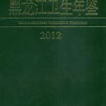 [572] 黑龙江卫生年鉴(2002-2012年)