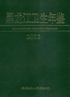 [572] 黑龙江卫生年鉴(2002-2012年)