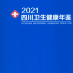 [556] 四川卫生健康年鉴（2001-2021年）