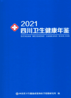 [556] 四川卫生健康年鉴（2001-2021年）