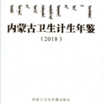 [568] 内蒙古卫生计生年鉴(2007-2018年)