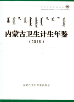 [568] 内蒙古卫生计生年鉴(2007-2018年)