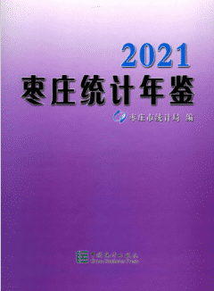 数据分享|枣庄统计年鉴(2014-2021年)