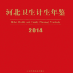 [563] 河北卫生计生年鉴(1986-2014年)