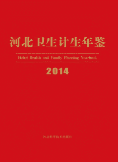 [563] 河北卫生计生年鉴(1986-2014年)